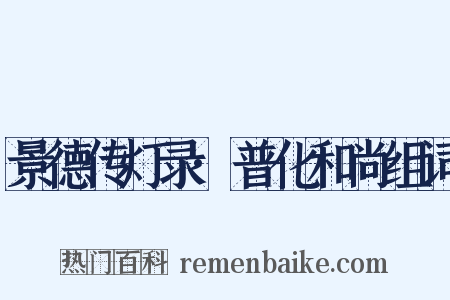景德传灯录·普化和尚组词是什么意思的图片
